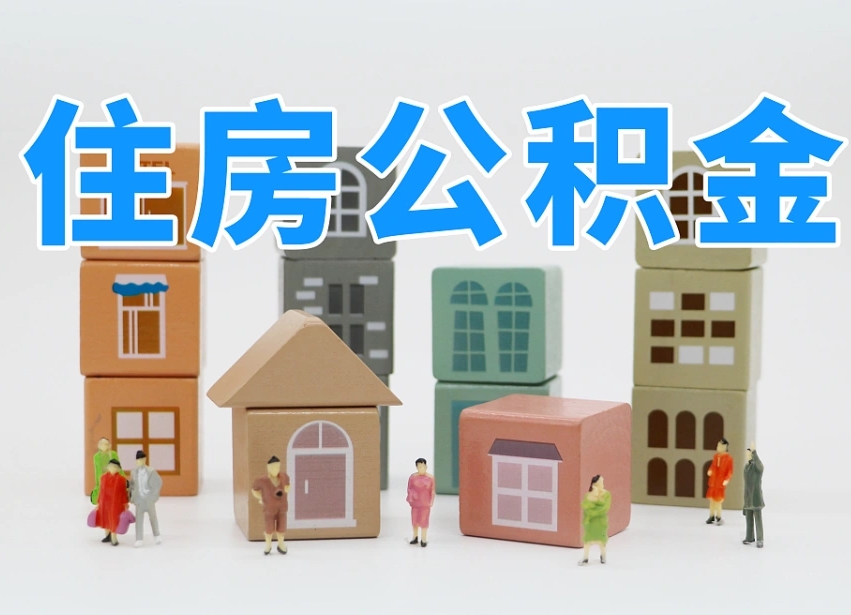 神农架两江新区公积金提取地址（两江新区住房保障中心）