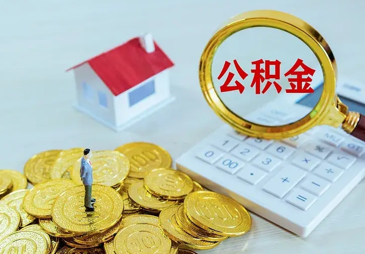神农架公积金套现后2天就查了（公积金想取出来零花可以吗）